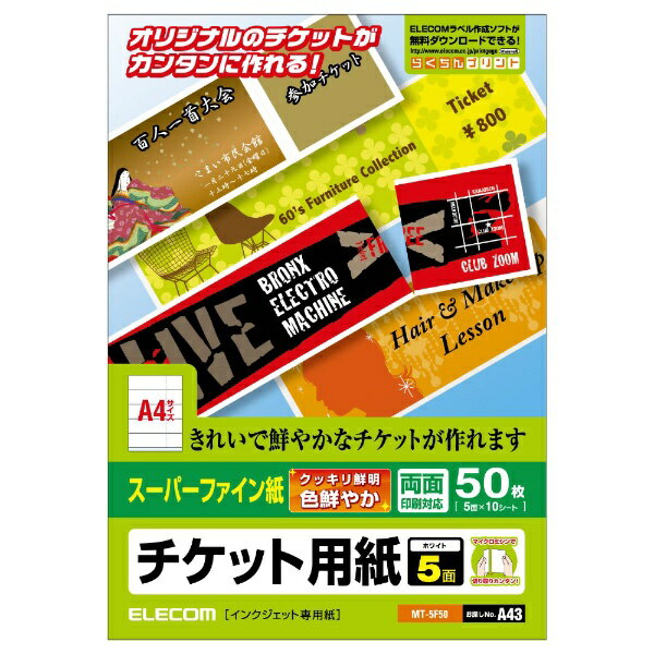 エレコム｜ELECOM “チケット用紙” スーパーファイン紙 両面印刷対応 A4サイズ：5面・10シート：50枚分 MT-5F50[MT5F50]