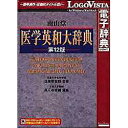 ロゴヴィスタ|LogoVista “LogoVista電子辞典シリーズ” 南山堂 医学英和大辞典 第12版