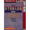 医療従事者から翻訳家まで多くの読者をもつ医学専門辞典。12版では内容を全面的に刷新、収録語数も大幅に増え類書最大級の約25万語となった。訳語には諸学会の選定用語を配するよう努めているほか、新たに化学構造式（約600点）を付すなど充実した記載で、研究・学習・実務の際に便利。また、ロゴヴィスタ電子辞典シリーズでは、初めての方にも簡単に使える高性能検索ソフト「LogoVista電子辞典ブラウザ」を搭載しており、クリック一つで簡単に検索できるほか、同時に複数の辞書を検索できる串刺し検索も可能。また、見出しや解説文を好みの色に色分けしたり、見やすい文字サイズにワンタッチで切替え本文にメモ書きしたり、しおりをつけることができるなど、辞典ブラウザをカスタマイズして見やすく、使いやすくカスタマイズすることができる。さらに、Microsoft OfficeやInternet Explorer、一太郎などにLV電子辞典ツールバーを組込み、ワンタッチで辞典検索が可能。LogoVista電子辞典ソフトとの連携もサポート。 ロゴヴィスタLogoVista電子辞典シリーズ 南山堂 医学英和大辞典 第12版 (LVDNZ05010HR0)