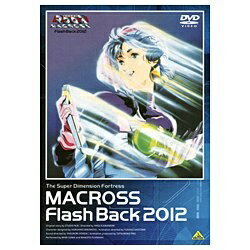 バンダイナムコフィルムワークス｜Bandai Namco Filmworks 超時空要塞マクロス Flash Back 2012 【DVD】 【代金引換配送不可】