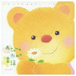 ファーストディストリビューション （童謡/唱歌）/ 赤ちゃんのための童謡【CD】 【代金引換配送不可】