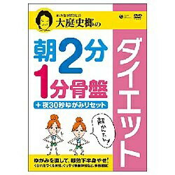 日本コロムビア NIPPON COLUMBIA 大庭史榔の朝2分 1分骨盤ダイエット+夜30秒ゆがみリセット 【DVD】のサムネイル