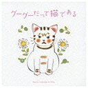 日本コロムビア NIPPON COLUMBIA グーグーだって猫である オリジナル・サウンドトラック 【CD】