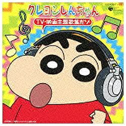 テレビアニメ放送開始から16年経った今でも親しまれている「クレヨンしんちゃん」のテレビや映画の主題歌をギッシリと詰め込んだベスト盤。 ※本商品が対象となるクーポンは、その期間終了後、同一内容でのクーポンが継続発行される場合がございます。