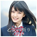 ポニーキャニオン　PONY　CANYON 真野恵里菜／乙女の祈り 初回限定盤 【CD】 【代金引換配送不可】