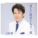 ビクターエンタテインメント　Victor　Entertainment 三田明／美しい時代をもう一度 【CD】 【代金引換配送不可】