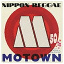 ユニバーサルミュージック NIPPON REGGAE MOTOWN 【CD】 【代金引換配送不可】