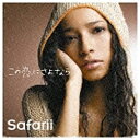 ソニーミュージックマーケティング Safarii／この恋にさよなら 初回限定盤 【CD】