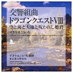 キングレコード｜KING RECORDS すぎやまこういち（cond）/交響組曲「ドラゴンクエストVIII」空と海と大地と呪われし姫君 【CD】 【代金引換配送不可】