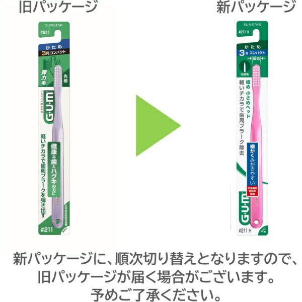 サンスター｜SUNSTAR G・U・M(ガム) デンタルブラシ #211 [3列コンパクトヘッド] かため