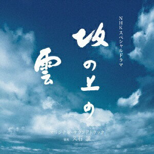 EMIミュージックジャパン 久石譲（音楽）/NHKスペシャルドラマ オリジナル・サウンドトラック「坂の上の雲」 【CD】 【代金引換配送不可】