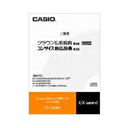 カシオ｜CASIO 電子辞書用追加コンテンツ 「クラウン仏和辞典［第5版］／コンサイス和仏辞典［第3版］」（ネイティブ音声収録） XS-SA08A【CD-ROM版】[XSSA08A]