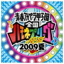 ポニーキャニオン PONY CANYON （オムニバス）/青春アカペラ甲子園 全国ハモネプリーグ2009夏 【CD】