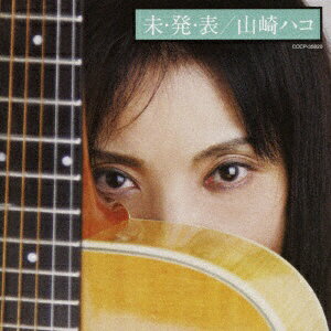 日本コロムビア｜NIPPON COLUMBIA 山崎ハコ/未・発・表 【CD】 【代金引換配送不可】