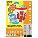 コクヨ｜KOKUYO “IJP用マット紙” スーパーファイングレード 厚紙用紙 （A4サイズ・50枚）　KJ-M15A4-50