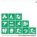 日本コロムビア｜NIPPON COLUMBIA （(アニメーション)）/みんなアニメが好きだった 緑盤 【CD】 【代金引換配送不可】