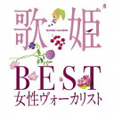 歌い継がれてきた女性ヴォーカリストの名曲を38曲収録！！歌い継がれてきた女性ヴォーカルの名曲を2枚組に収録した『歌姫』シリーズ総集編です。収録曲は、これまで歌い継がれてきた女性ヴォーカルの名曲ばかり。様々なアーティストたちにカヴァーされた曲も数多く含まれています。こうしたオリジナルの持つ曲の生命とアーティストたちの歌唱の魅力は、決して衰えることなく、いつまでも輝きを放ち続けていくことでしょう。今回の『歌姫BEST』には、70年代後半から90年代の女性ヴォーカリストたちの名曲を厳選して38曲収録。■CD2枚組