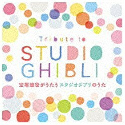 ソニーミュージックマーケティング 宝塚歌劇団/Tribute to STUDIO GHIBLI 宝塚娘役がうたうスタジオジブリのうた 【CD】 【代金引換配送不可】