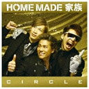 ソニーミュージックマーケティング HOME MADE 家族/CIRCLE 初回限定盤 【CD】 【代金引換配送不可】