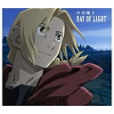 ソニーミュージックマーケティング 中川翔子/RAY OF LIGHT 鋼の錬金術師FA盤 【CD】 【代金引換配送不可】