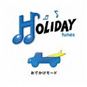 ソニーミュージックマーケティング （V．A．）/HOLIDAY tunes 〜おでかけモード 【CD】 【代金引換配送不可】