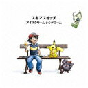 ソニーミュージックマーケティング スキマスイッチ/アイスクリーム シンドローム ポケモン盤 【CD】