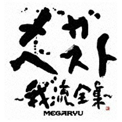 エイベックス・エンタテインメント｜Avex Entertainment MEGARYU/メガ・ベスト〜我流全集〜 【CD】 【代金引換配送不可】