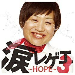 ファーストディストリビューション (オムニバス)/涙レゲエ3 〜HOPE〜 【CD】