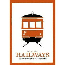松竹｜Shochiku RAILWAYS 【レイルウェイズ】 豪華版 トミーテック鉄道コレクション（特別モデル）付き 初回数量限定生産 【ブルーレイ ソフト】 【代金引換配送不可】のサムネイル