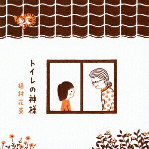 キングレコード｜KING RECORDS 植村花菜/トイレの神様 【CD】 【代金引換配送不可】