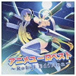 ソニーミュージックマーケティング （V．A．）/アニメユーロベスト〜Robot Edition〜 【CD】 【代金引換配送不可】