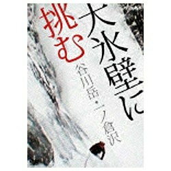 NHKエンタープライズ｜nep 大氷壁に挑む 谷川岳・一ノ倉沢 【DVD】 【代金引換配送不可】