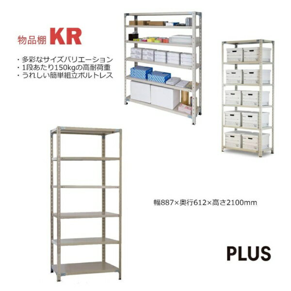 【エントリーで最大全額ポイント還元｜2/5まで】 PLUS｜プラス 軽量棚 KR スチールラック 6段 [W887xD6..