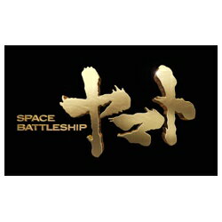 TCエンタテインメント｜TC Entertainment SPACE BATTLESHIP ヤマト プレミアム エディション 【DVD】 【代金引換配送不可】