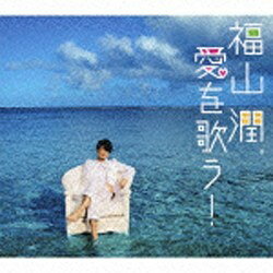 ビクターエンタテインメント｜Victor Entertainment 福山潤/福山潤、愛を歌う！ 初回限定盤 【CD】 【代金引換配送不可】