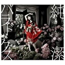 キングレコード｜KING RECORDS 水樹奈々/純潔パラドックス 【CD】 【代金引換配送不可】