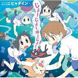 ”ニコニコ動画”のスーパースター、ヒャダインが歌うTVアニメ『日常』OP主題歌第2弾。描き下ろしジャケット