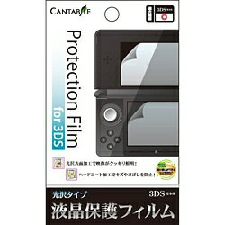 カンタービレ 3DS用 液晶保護フィルム (光沢タイプ)【3DS】