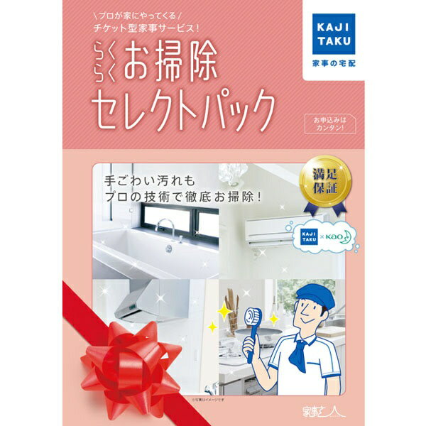 きらきら浴室 【エントリーで2倍pt(5/20まで)】 カジタク｜KAJITAKU チケット型家事代行サービス 「家事玄人 らくらくお掃除セレクトパック」[カジクラウドラクラクオソウジセレク]