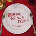 ポニーキャニオン PONY CANYON 菅野祐悟（音楽）/フジテレビ系ドラマ「謎解きはディナーのあとで」オリジナルサウンドトラック 【音楽CD】
