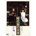 松竹|Shochiku 時代屋の女房 【DVD】 【代金引換配送不可】