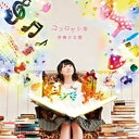 バンダイビジュアル｜BANDAI VISUAL 伊藤かな恵/ココロケシキ 初回限定盤 【CD】 【代金引換配送不可】