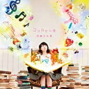 バンダイナムコフィルムワークス｜Bandai Namco Filmworks 伊藤かな恵/ココロケシキ 通常盤 【CD】 【代金引換配送不可】