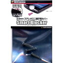 ラスタバナナ｜RastaBanana 〔イヤホンジャックアクセサリー〕　3.5mmステレオミニ端子用カバー 「Smart Blocker」（平面用・ブラック）　RBOT009