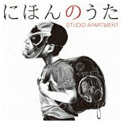 EMIミュージックジャパン STUDIO APARTMENT/にほんのうた 通常盤 【音楽CD】