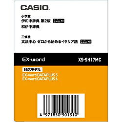 カシオ｜CASIO 電子辞書用追加コンテンツ 「伊和中辞典［第2版］／和伊中辞典」 XS-SH17MC