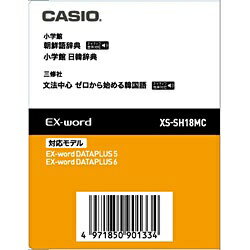 カシオ｜CASIO 電子辞書用追加コンテンツ 「朝鮮語辞典／日韓辞典」 XS-SH18MC【データカード版】 XSSH18MC