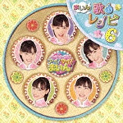 キングレコード　KING　RECORDS 福原遥/クッキンアイドル アイ！マイ！まいん！ まいん歌のレシピ 6 【音楽CD】 【代金引換配送不可】