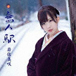 ファーストディストリビューション 岩佐美咲/無人駅 初回限定盤 【音楽CD】