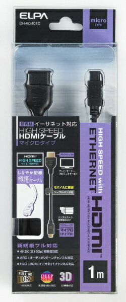 ELPA｜エルパ HDMIケーブル ブラック DH-AD4010 [1m /HDMI⇔MicroHDMI /イーサネット対応][DHAD4010]
